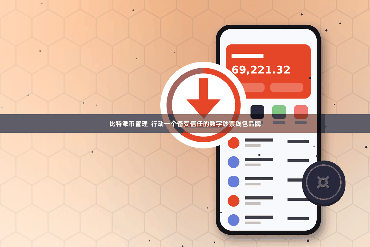 比特派币管理  行动一个备受信任的数字钞票钱包品牌