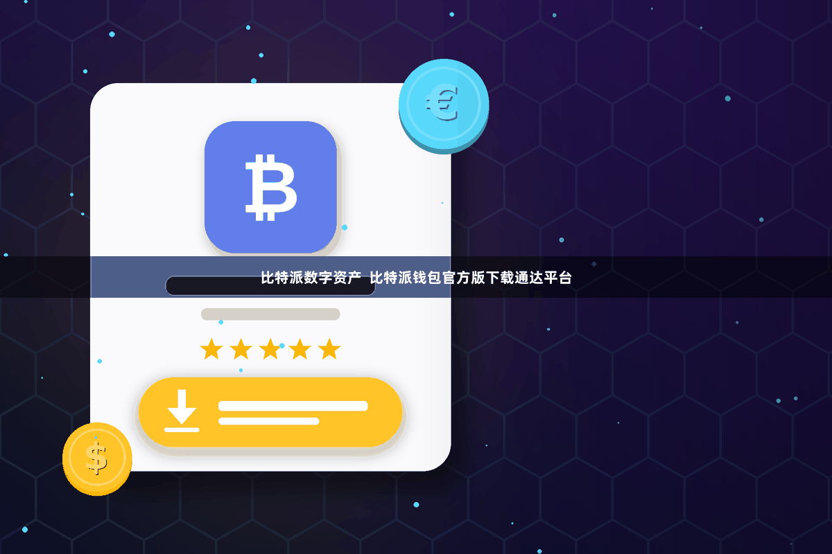 比特派数字资产  比特派钱包官方版下载通达平台