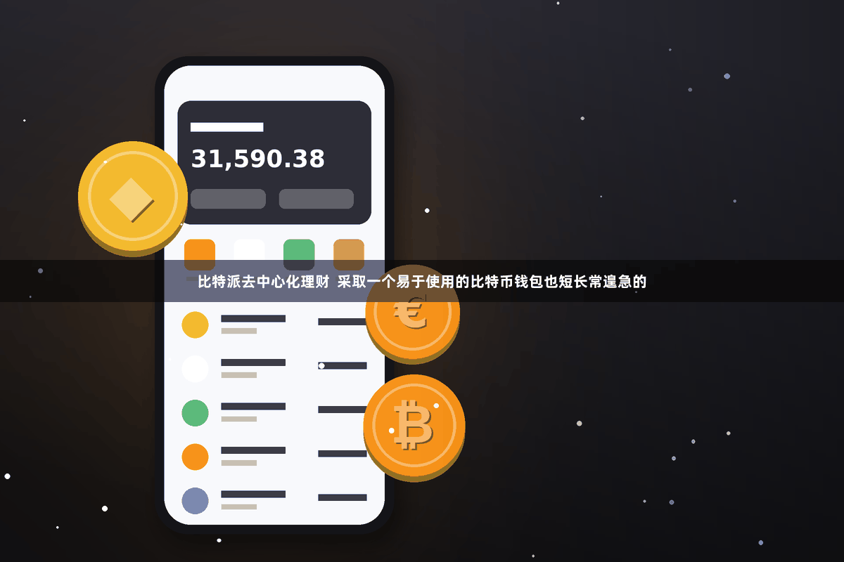比特派去中心化理财  采取一个易于使用的比特币钱包也短长常遑急的