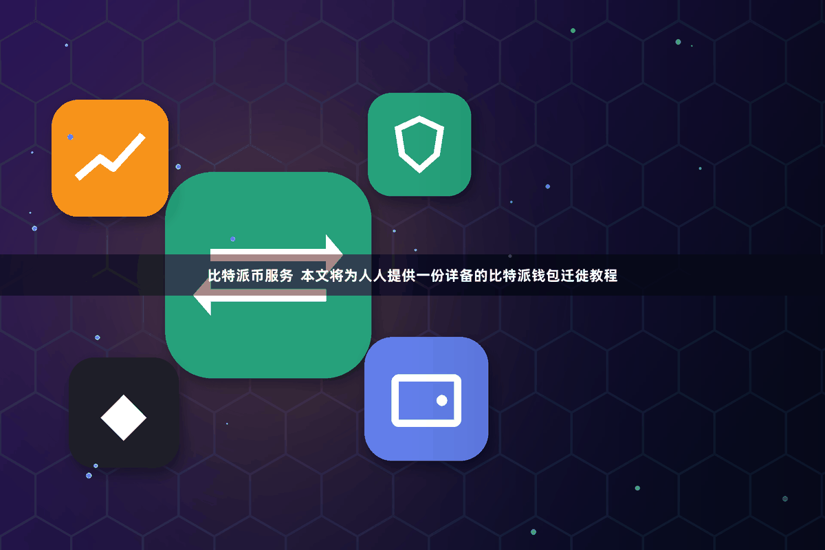 比特派币服务  本文将为人人提供一份详备的比特派钱包迁徙教程