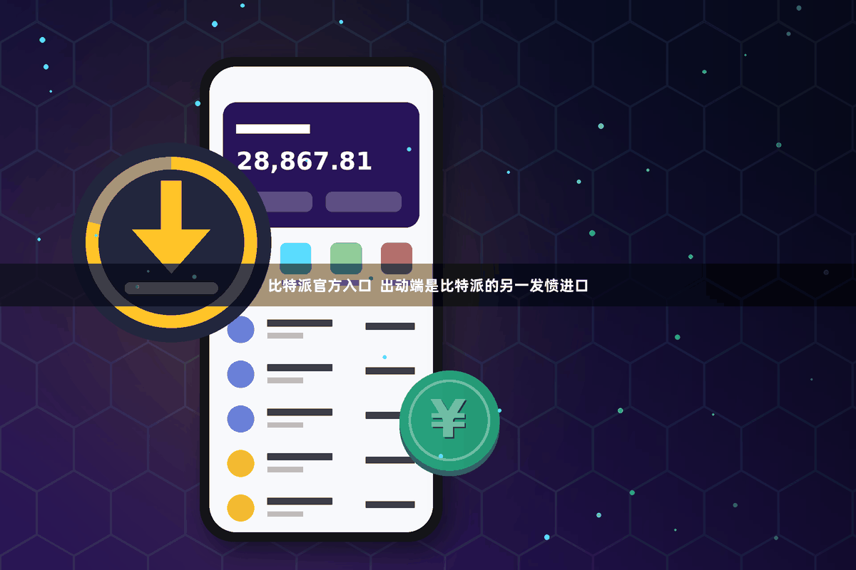 比特派官方入口  出动端是比特派的另一发愤进口